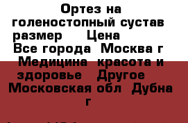  Ортез на голеностопный сустав, размер s › Цена ­ 1 800 - Все города, Москва г. Медицина, красота и здоровье » Другое   . Московская обл.,Дубна г.